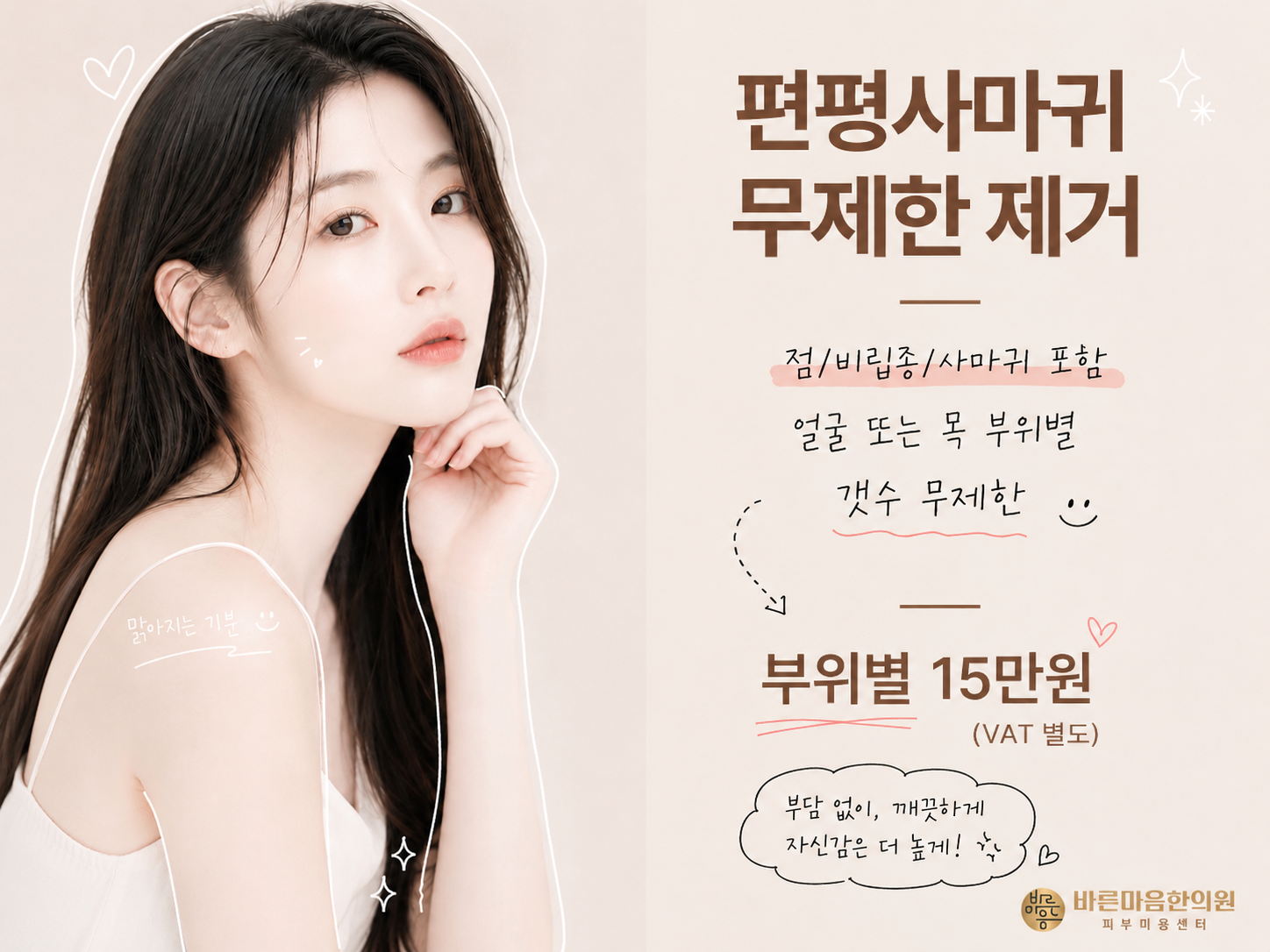 점 제거 · 잡티 제거 (편평사마귀, 비립종, 쥐젖 포함 가능)