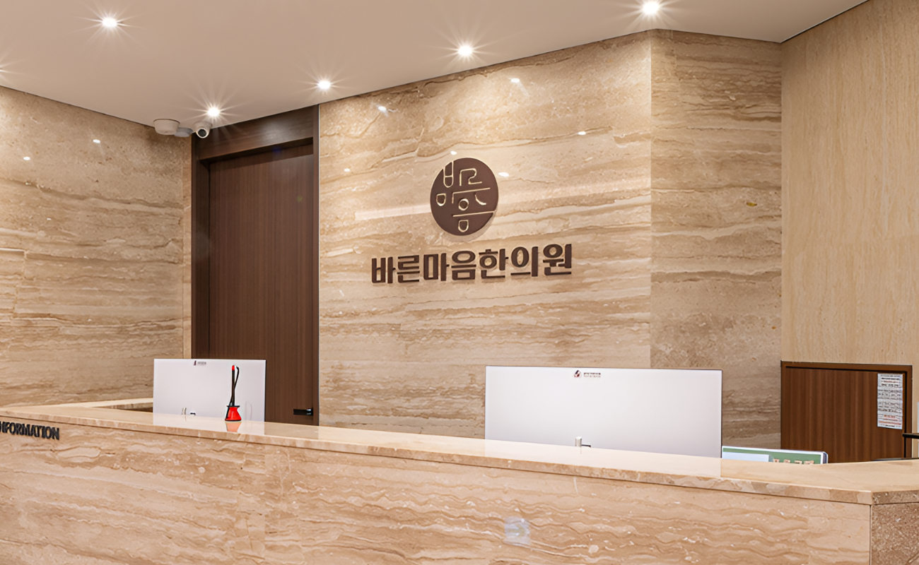 바른마음한의원