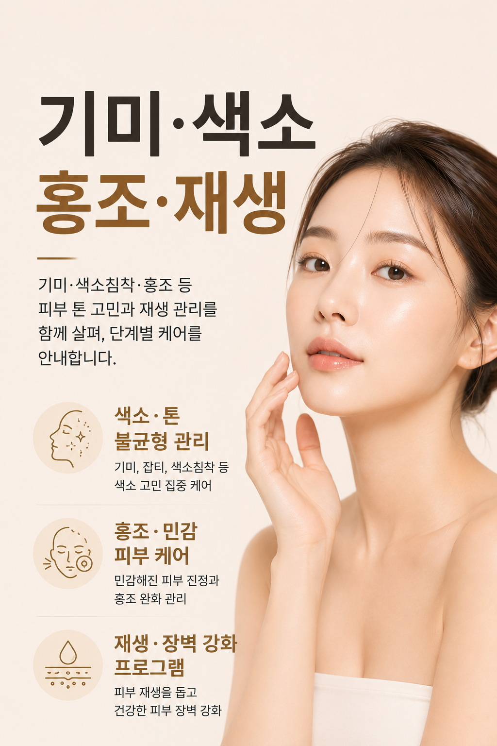 기미/색소/홍조/재생